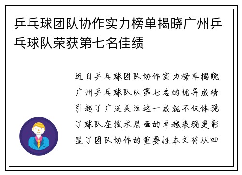乒乓球团队协作实力榜单揭晓广州乒乓球队荣获第七名佳绩