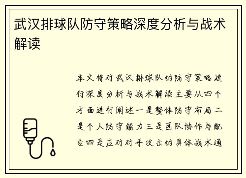 武汉排球队防守策略深度分析与战术解读