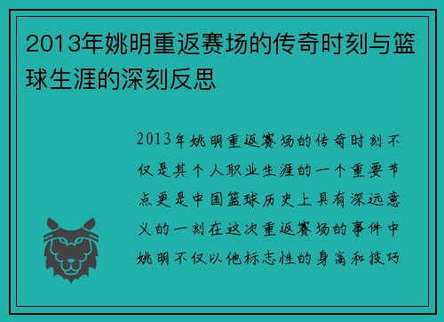 2013年姚明重返赛场的传奇时刻与篮球生涯的深刻反思