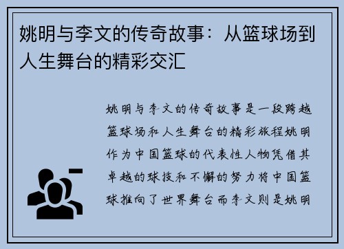 姚明与李文的传奇故事：从篮球场到人生舞台的精彩交汇