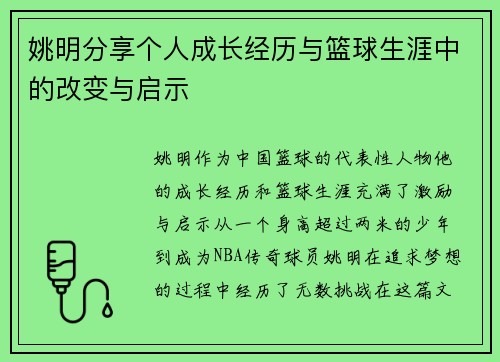 姚明分享个人成长经历与篮球生涯中的改变与启示