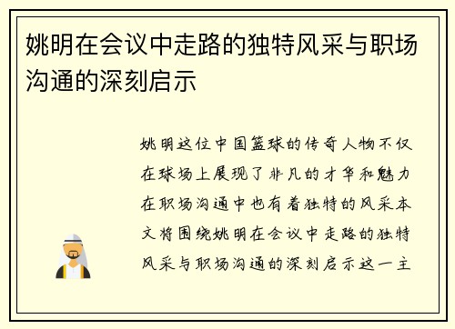 姚明在会议中走路的独特风采与职场沟通的深刻启示