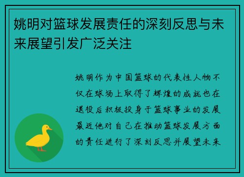 姚明对篮球发展责任的深刻反思与未来展望引发广泛关注
