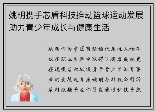 姚明携手芯盾科技推动篮球运动发展助力青少年成长与健康生活