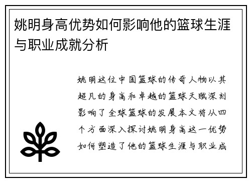 姚明身高优势如何影响他的篮球生涯与职业成就分析