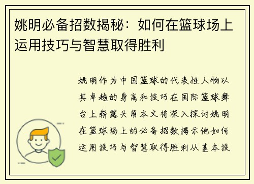 姚明必备招数揭秘：如何在篮球场上运用技巧与智慧取得胜利