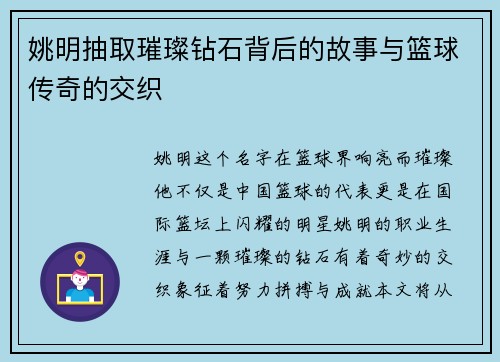 姚明抽取璀璨钻石背后的故事与篮球传奇的交织