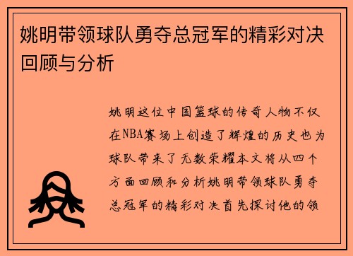 姚明带领球队勇夺总冠军的精彩对决回顾与分析