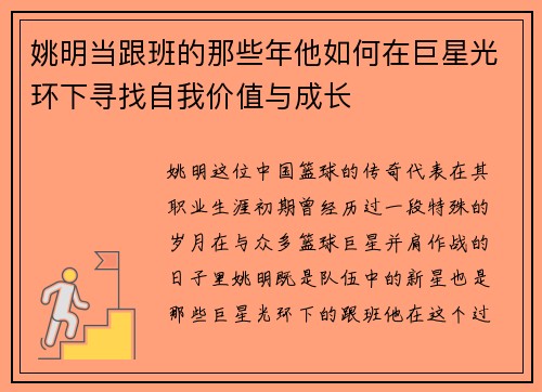 姚明当跟班的那些年他如何在巨星光环下寻找自我价值与成长