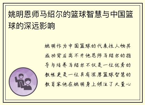 姚明恩师马绍尔的篮球智慧与中国篮球的深远影响