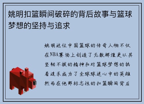 姚明扣篮瞬间破碎的背后故事与篮球梦想的坚持与追求