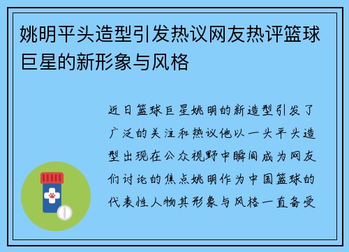 姚明平头造型引发热议网友热评篮球巨星的新形象与风格