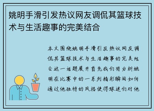 姚明手滑引发热议网友调侃其篮球技术与生活趣事的完美结合