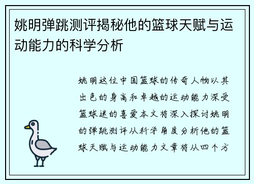 姚明弹跳测评揭秘他的篮球天赋与运动能力的科学分析