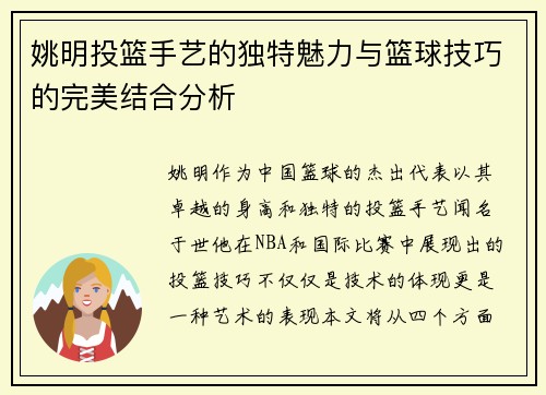 姚明投篮手艺的独特魅力与篮球技巧的完美结合分析