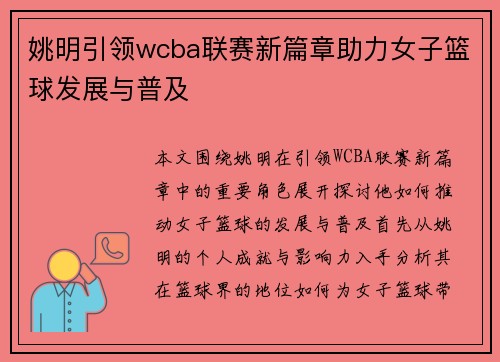 姚明引领wcba联赛新篇章助力女子篮球发展与普及
