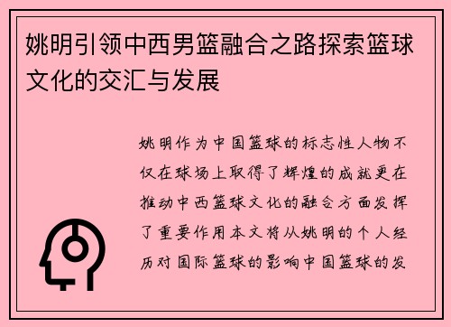 姚明引领中西男篮融合之路探索篮球文化的交汇与发展