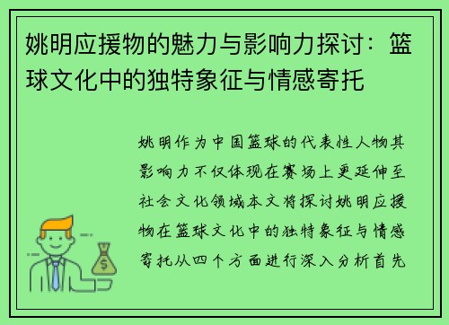 姚明应援物的魅力与影响力探讨：篮球文化中的独特象征与情感寄托