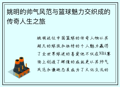 姚明的帅气风范与篮球魅力交织成的传奇人生之旅