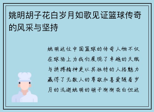 姚明胡子花白岁月如歌见证篮球传奇的风采与坚持