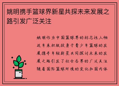 姚明携手篮球界新星共探未来发展之路引发广泛关注