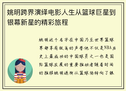 姚明跨界演绎电影人生从篮球巨星到银幕新星的精彩旅程