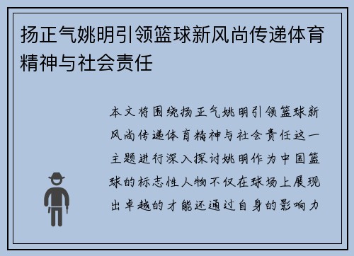 扬正气姚明引领篮球新风尚传递体育精神与社会责任
