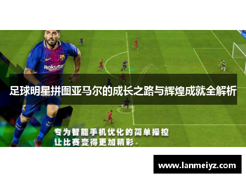 足球明星拼图亚马尔的成长之路与辉煌成就全解析