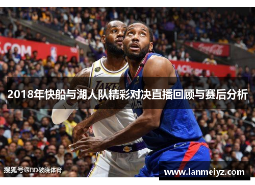 2018年快船与湖人队精彩对决直播回顾与赛后分析