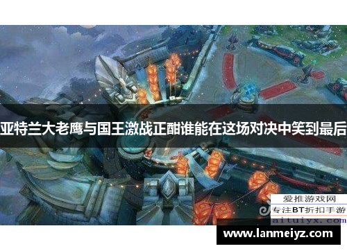 亚特兰大老鹰与国王激战正酣谁能在这场对决中笑到最后