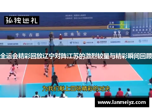 全运会精彩回放辽宁对阵江苏的激烈较量与精彩瞬间回顾