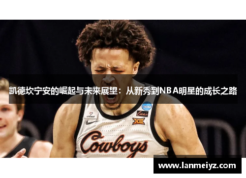 凯德坎宁安的崛起与未来展望：从新秀到NBA明星的成长之路
