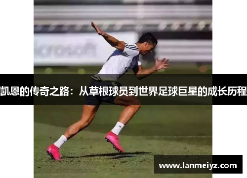 凯恩的传奇之路：从草根球员到世界足球巨星的成长历程