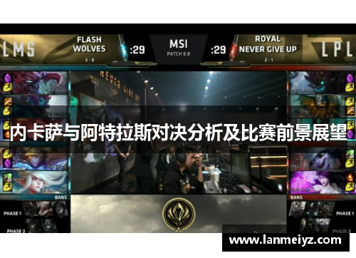 内卡萨与阿特拉斯对决分析及比赛前景展望