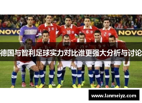 德国与智利足球实力对比谁更强大分析与讨论