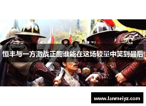 恒丰与一方激战正酣谁能在这场较量中笑到最后