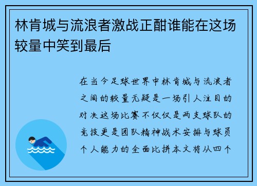 林肯城与流浪者激战正酣谁能在这场较量中笑到最后