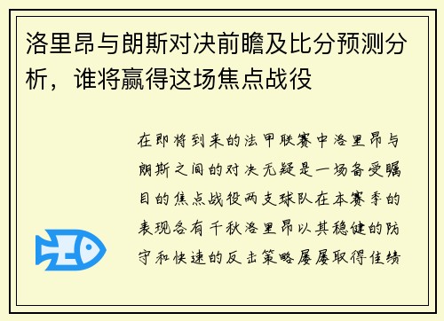 洛里昂与朗斯对决前瞻及比分预测分析，谁将赢得这场焦点战役