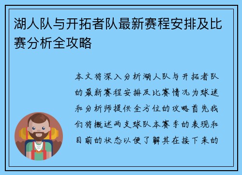 湖人队与开拓者队最新赛程安排及比赛分析全攻略