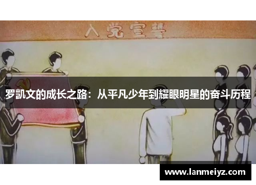 罗凯文的成长之路：从平凡少年到耀眼明星的奋斗历程