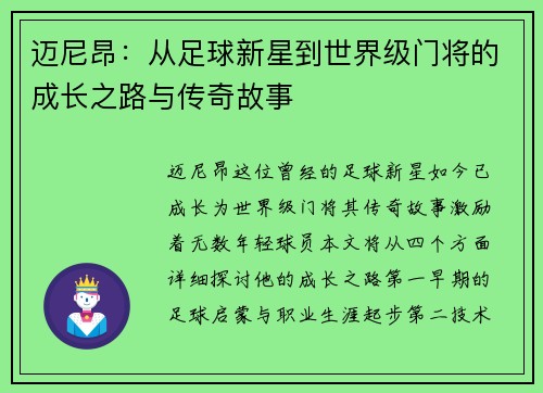 迈尼昂：从足球新星到世界级门将的成长之路与传奇故事