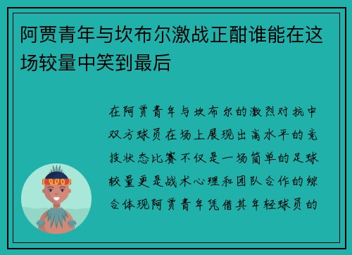 阿贾青年与坎布尔激战正酣谁能在这场较量中笑到最后