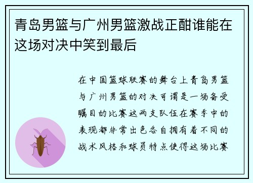 青岛男篮与广州男篮激战正酣谁能在这场对决中笑到最后