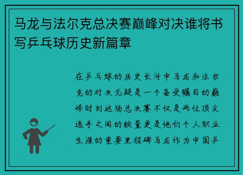马龙与法尔克总决赛巅峰对决谁将书写乒乓球历史新篇章