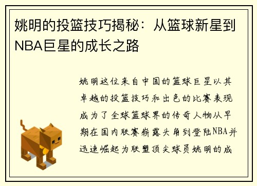 姚明的投篮技巧揭秘：从篮球新星到NBA巨星的成长之路