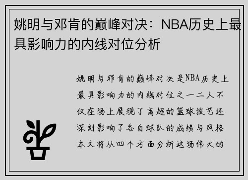 姚明与邓肯的巅峰对决：NBA历史上最具影响力的内线对位分析