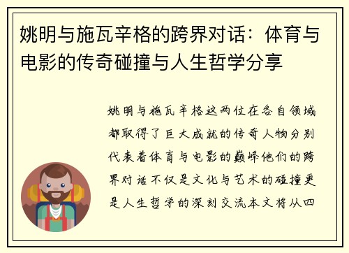 姚明与施瓦辛格的跨界对话：体育与电影的传奇碰撞与人生哲学分享