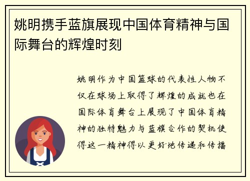 姚明携手蓝旗展现中国体育精神与国际舞台的辉煌时刻