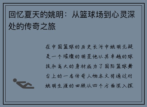 回忆夏天的姚明：从篮球场到心灵深处的传奇之旅