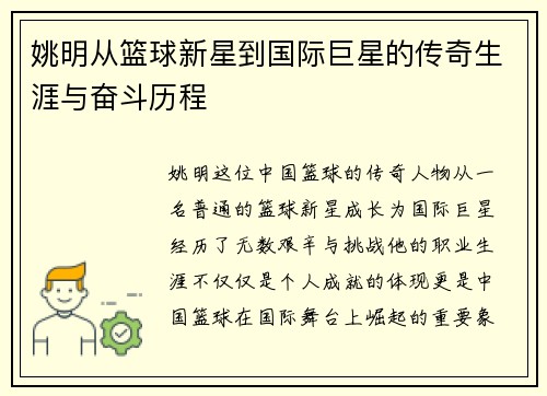 姚明从篮球新星到国际巨星的传奇生涯与奋斗历程